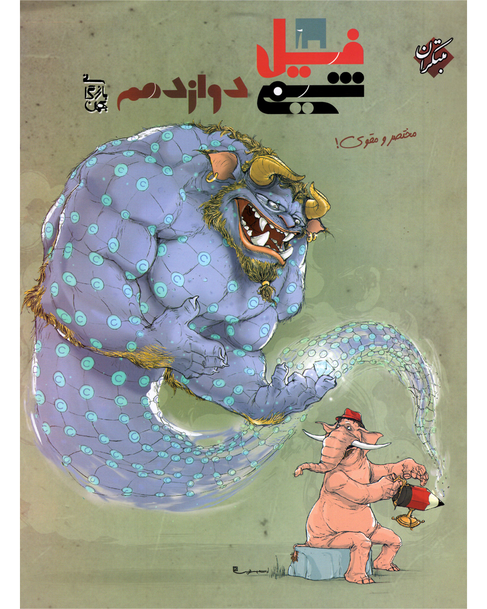 فیل شیمی دوازدهم مبتکران